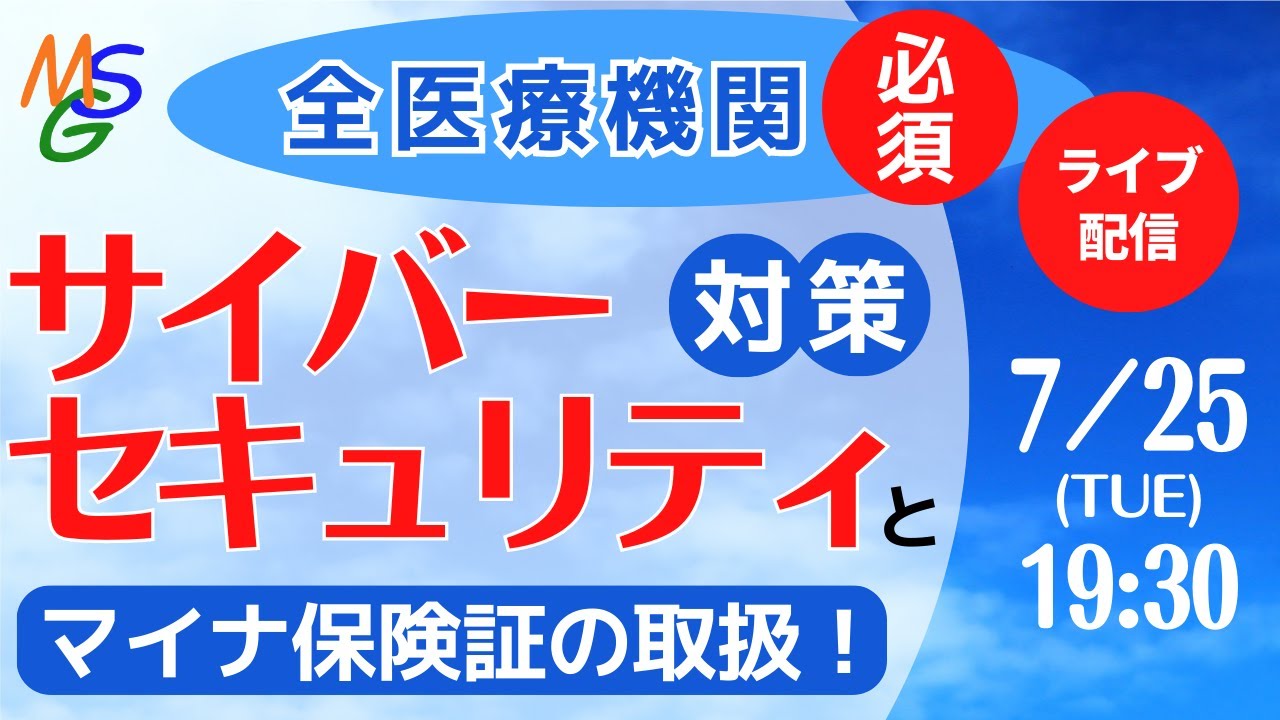 全医療機関必須！サイバーセキュリティ対策とマイナ保険証の取扱！