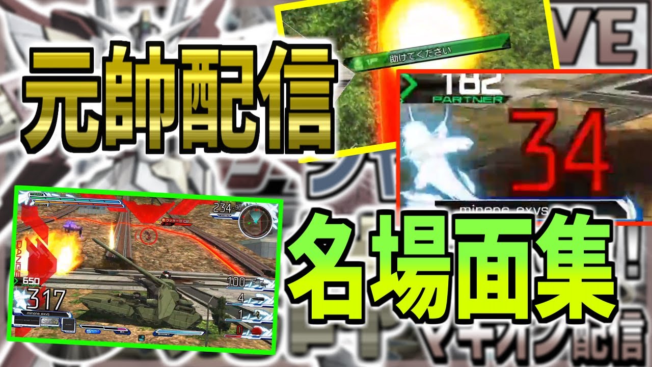 【EXVSMBON声・字幕】名場面集　総集編【みねね】