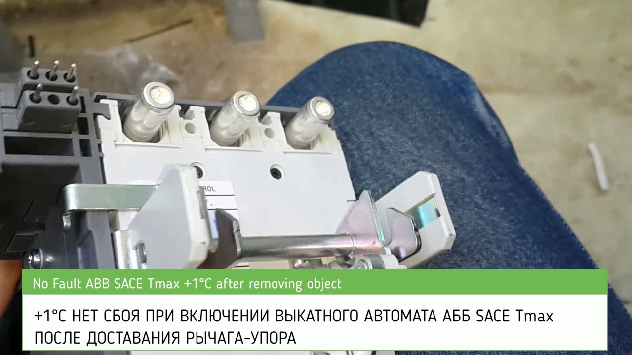 Поиск и устранение дефекта выкатного автомата ABB SACE Tmax fault