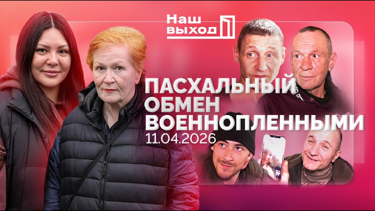 ОБМЕН ВОЕННОПЛЕННЫМИ СВОИМИ ГЛАЗАМИ! 11.04.2026