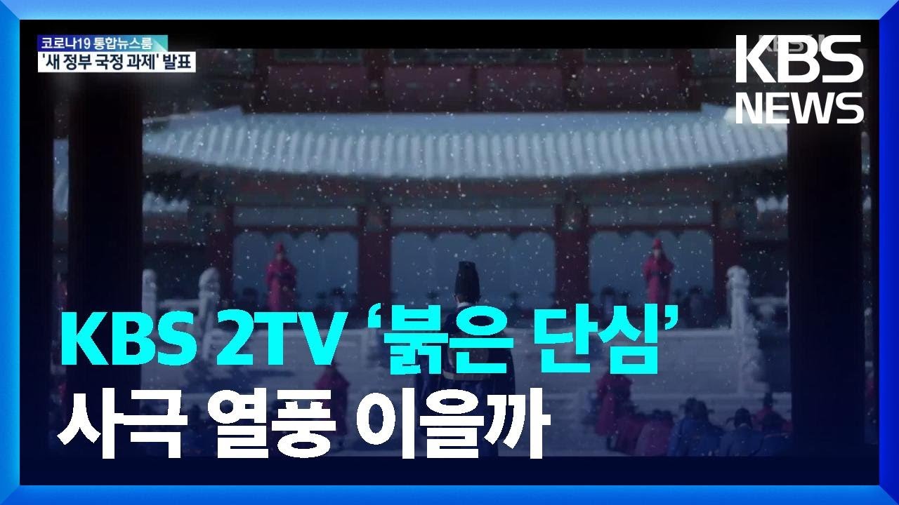 [문화광장] KBS 2TV &lsquo;붉은 단심&rsquo; 첫 방송&hellip;사극 열풍 이을까 / KBS  2022.05.03.