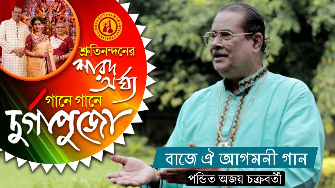 Baje Oi Agomoni Gaan - Pt Ajoy Chakrabarty | Devotional Song | Gane Gane Durga Puja | Vol 2