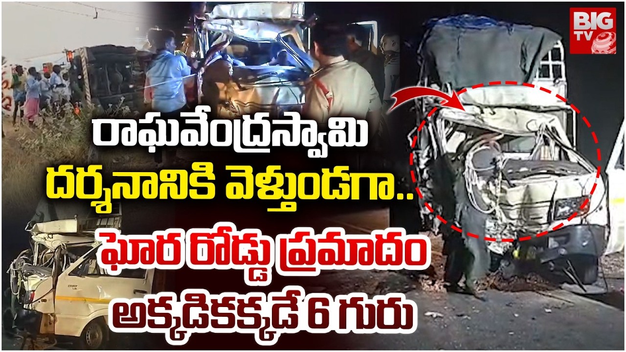 Massive Road Accident In Kurnool | అక్కడికక్కడే 6 గురు..| Road Accident | BIG TV