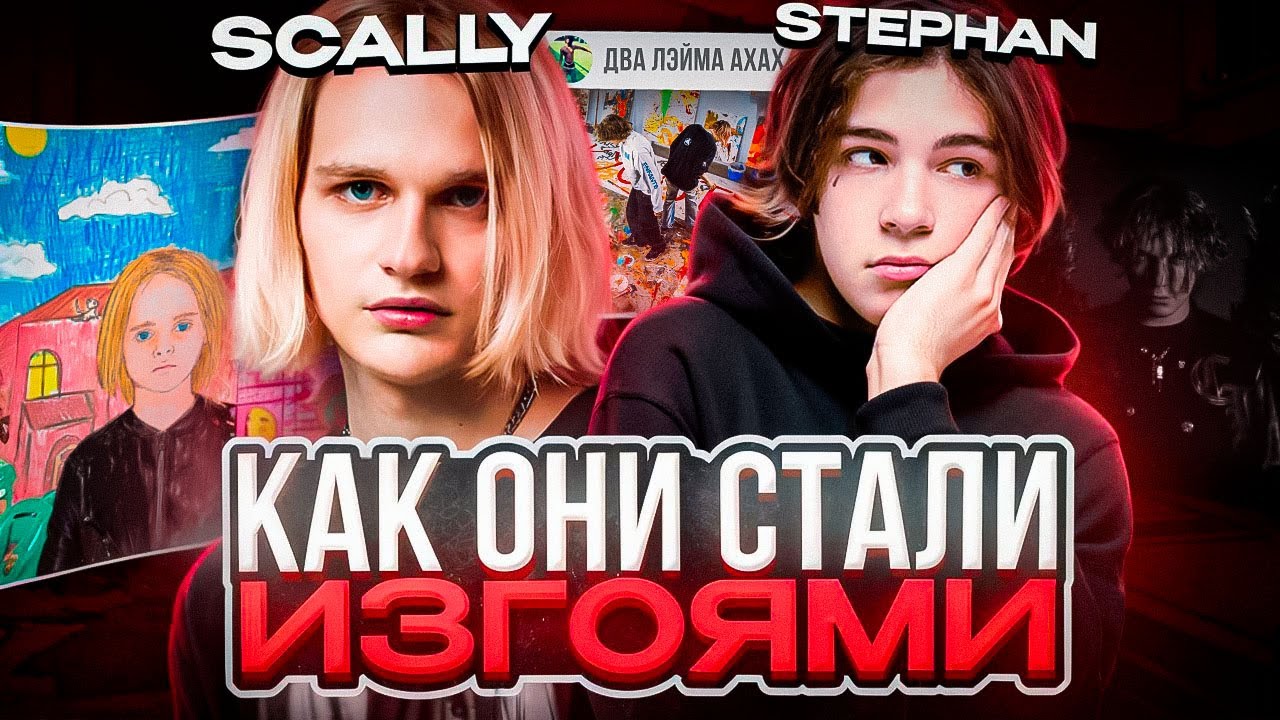SCALLY MILANO, UGLYSTEPHAN. КАК ОНИ СТАЛИ ИЗГОЯМИ ИНДУСТРИИ? (QENSY)