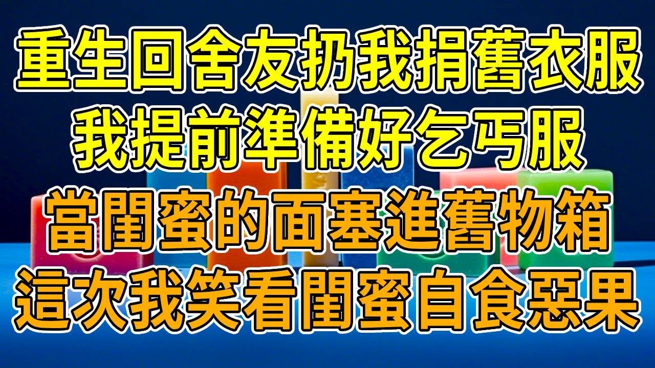 上一世，舍友讓我捐舊衣服，我毫無防備給了她，從那之後她好運爆棚，隨手中500萬彩票、被表白、當女主。而我卻厄運連連，吃飯出狀況，走路被車撞。再睜眼，我冷笑，故意把乞丐衣服塞進舊物箱！