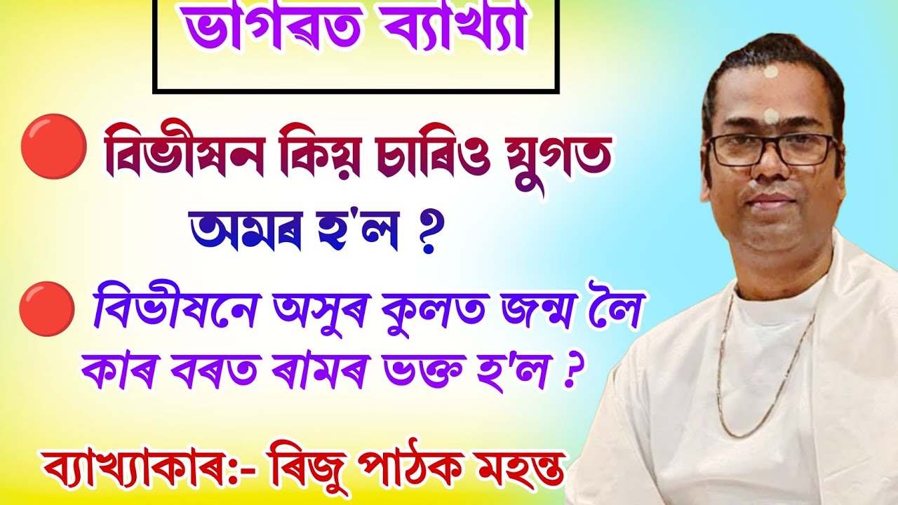 বিভীষন কিয় চাৰিও যুগত অমৰ হ'ল || ৰিজু পাঠক মহন্ত || riju pathak|| bhagawat path|| @bhaktirsagor