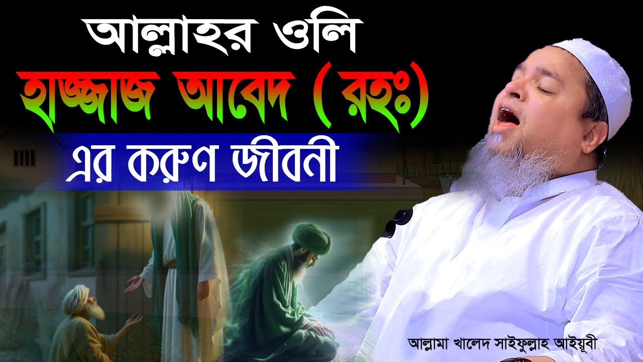 The tragic biography of the saint of Allah, Hajjaj Abed (may Allah have mercy on him), Allama Kha...