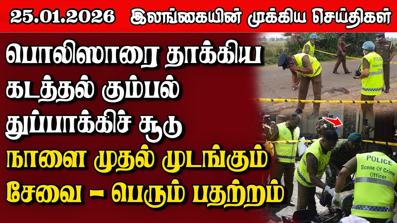 Sri Lanka Tamil News |  25.01.2026 | இலங்கையின் பிரதான செய்திகள் | Samugam News