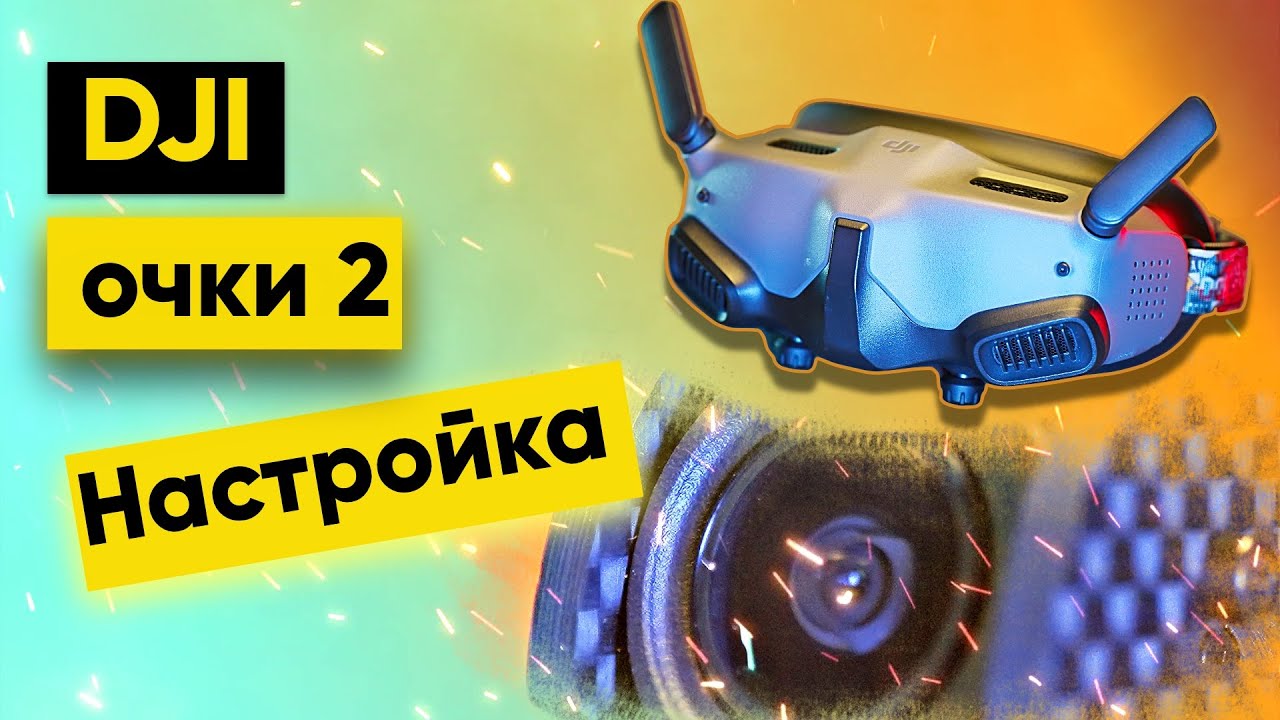 Как настроить FPV дрон ? DJI googles 2, O3 airunit
