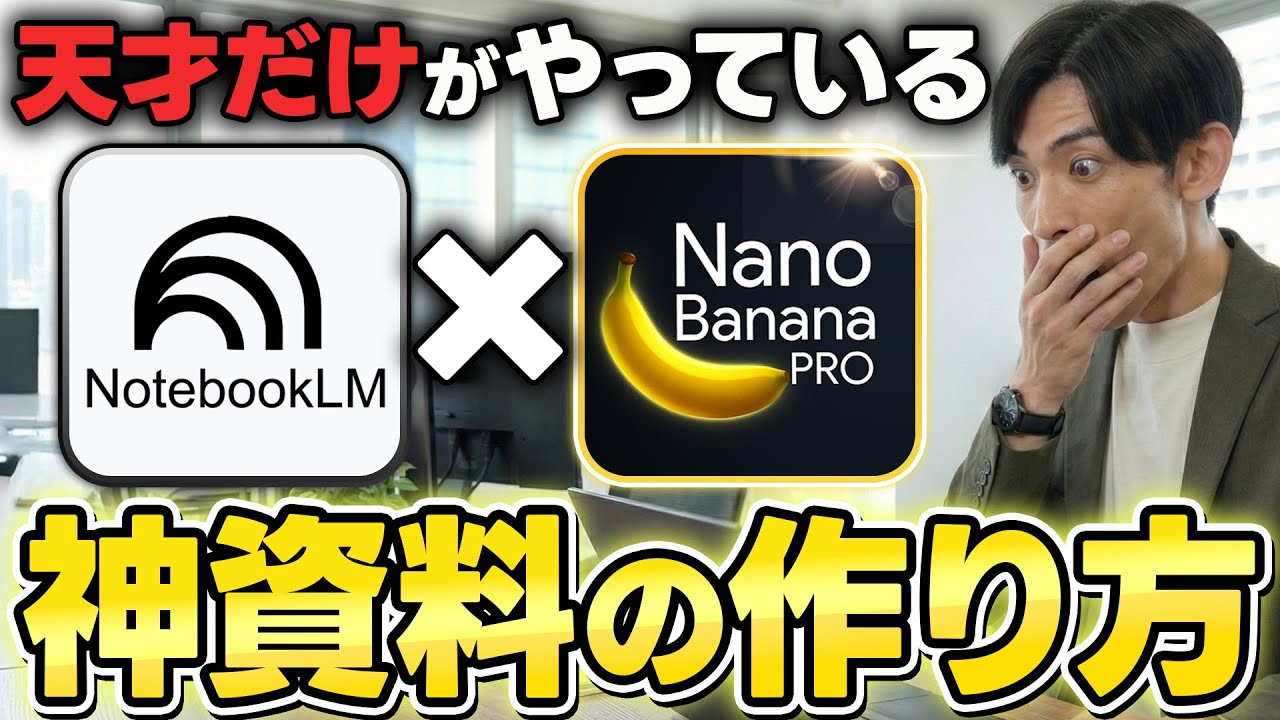【神連携!!】Google最強AIのNotebookLMとNanoBanana Proで全自動スライド生成！高クオリティな資料を作る裏ワザを徹底解説！