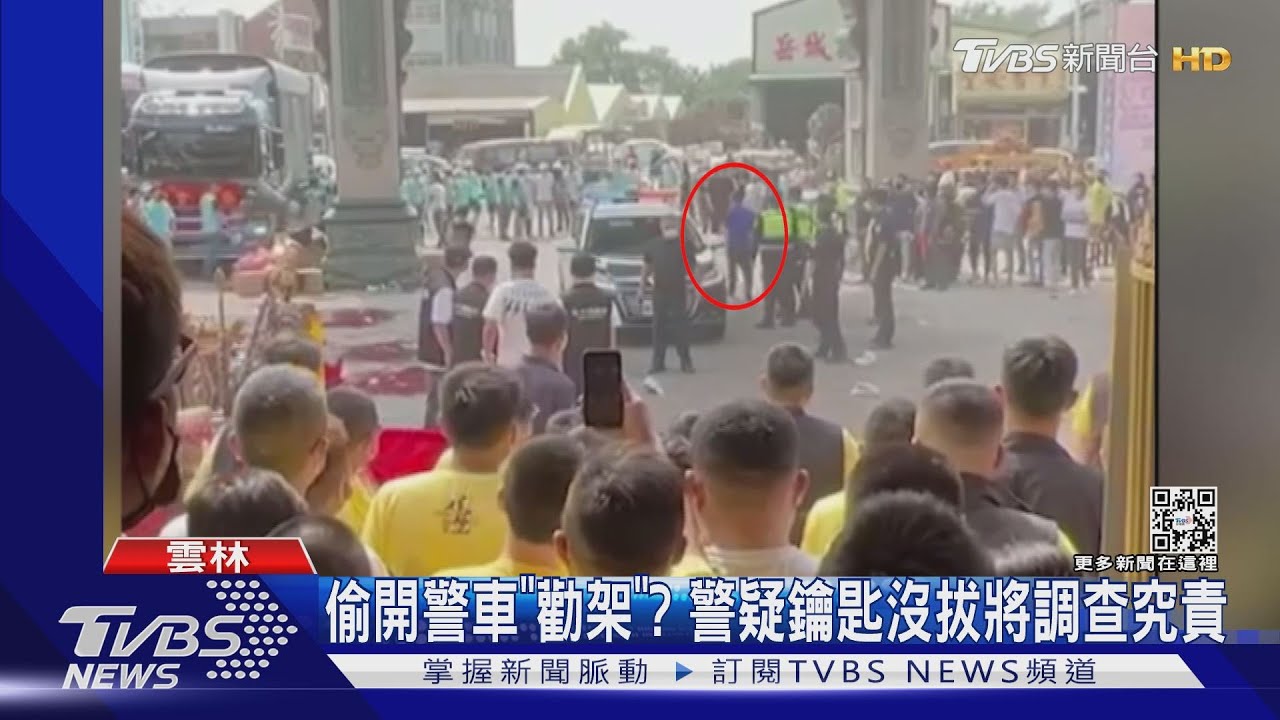 偷開警車「勸架」? 警疑鑰匙沒拔將調查究責｜TVBS新聞
