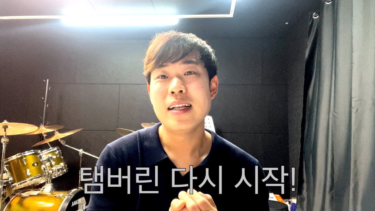오래 기다리셨습니다! 탬버린 다시 시작하겠습니다!!