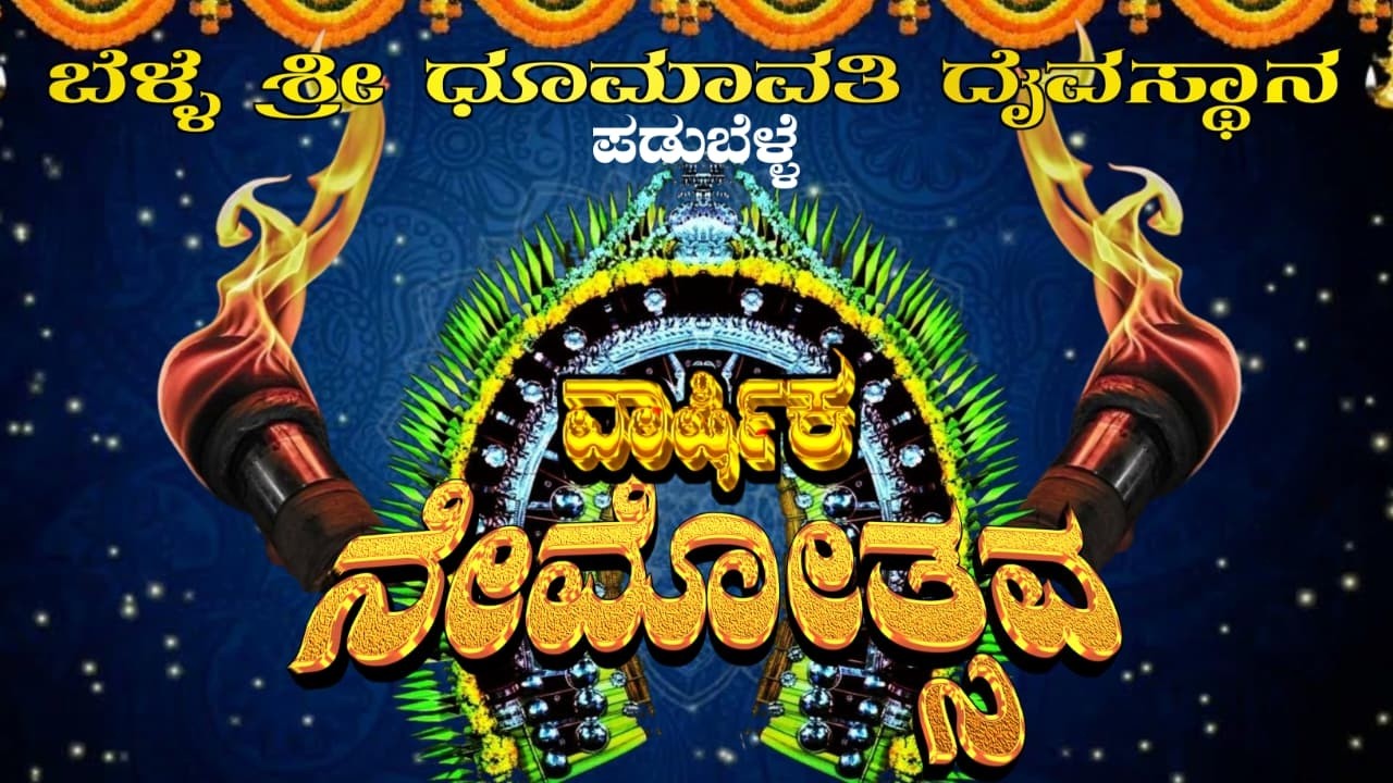 ವಾರ್ಷಿಕ ನೇಮೋತ್ಸವ ಬೆಳ್ಳೆ ಶ್ರೀ ಧೂಮಾವತಿ ದೈವಸ್ಥಾನ ದಿಂದ ನೇರಪ್ರಸಾರ  padubelle kola