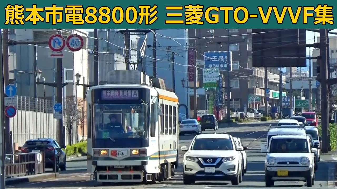 【イイ音♪】熊本市電8800形三菱GTO-VVVFサウンド集