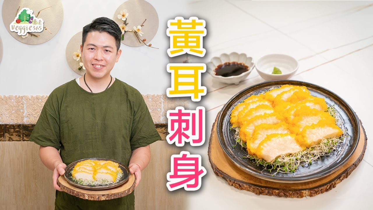 《素食教煮》第86集：黃耳刺身 (中文字幕)