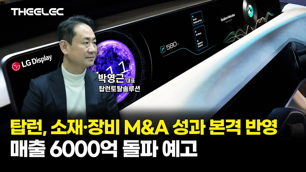탑런, 매출 6000억 넘는다...소재·장비 M&A 효과 가시화