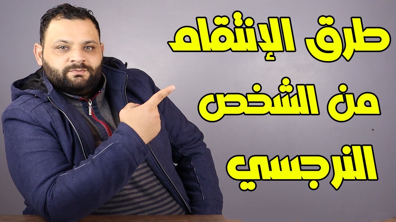 طرق الانتقام من الشخص النرجسي