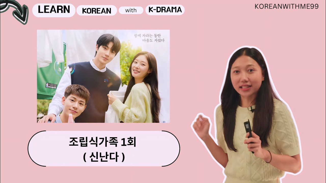 Learn Korean with K-Drama (조립식가족 - Family by Choice) / ဒရာမာများဖြင့် ပျော်ရွှင်စွာ သင်ယူကြရအောင်