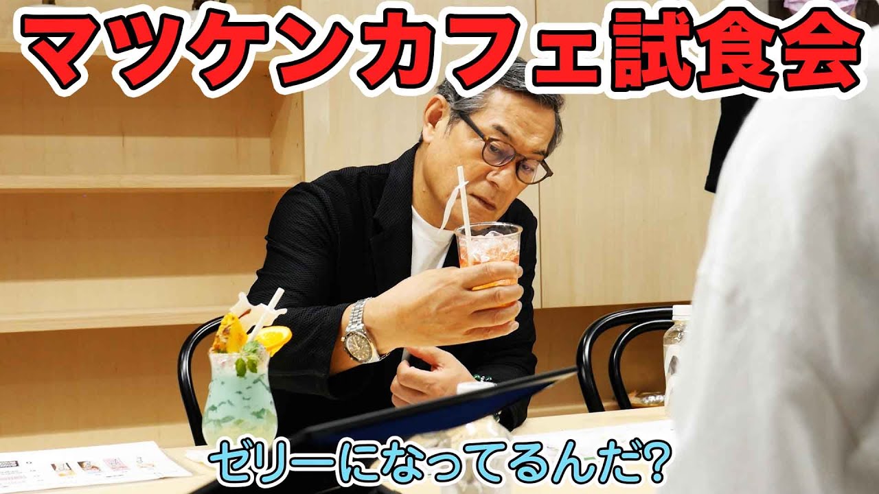 マツケンカフェ試食会！本気監修🔥【延長決定！名古屋・心斎橋にも拡大予定！】