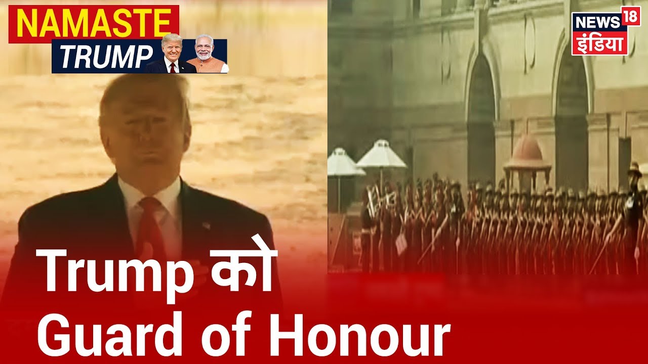 Donald Trump को Rashtrapati Bhavan में 'Guard of Honour' दिया जा रहा