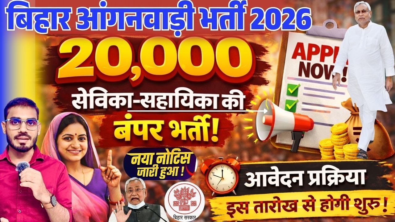 Bihar Anganwadi Recruitment 2026 | Massive Hiring of 20,000 Sevika-Sahayikas | Bihar Anganwadi Va...