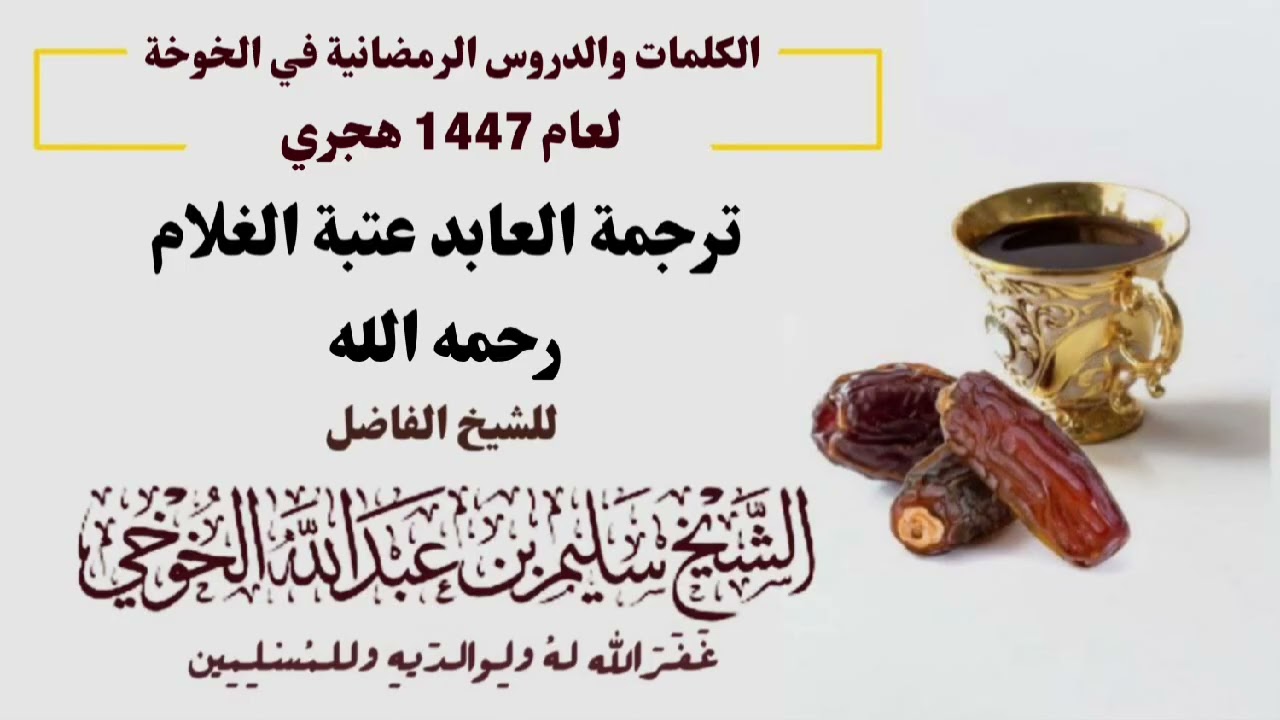 ترجمة العابد عتبة الغلام رحمه الله | الكلمات الرمضانية لعام 1447 هجري | لفضيلة الشيخ سليم الخوخي