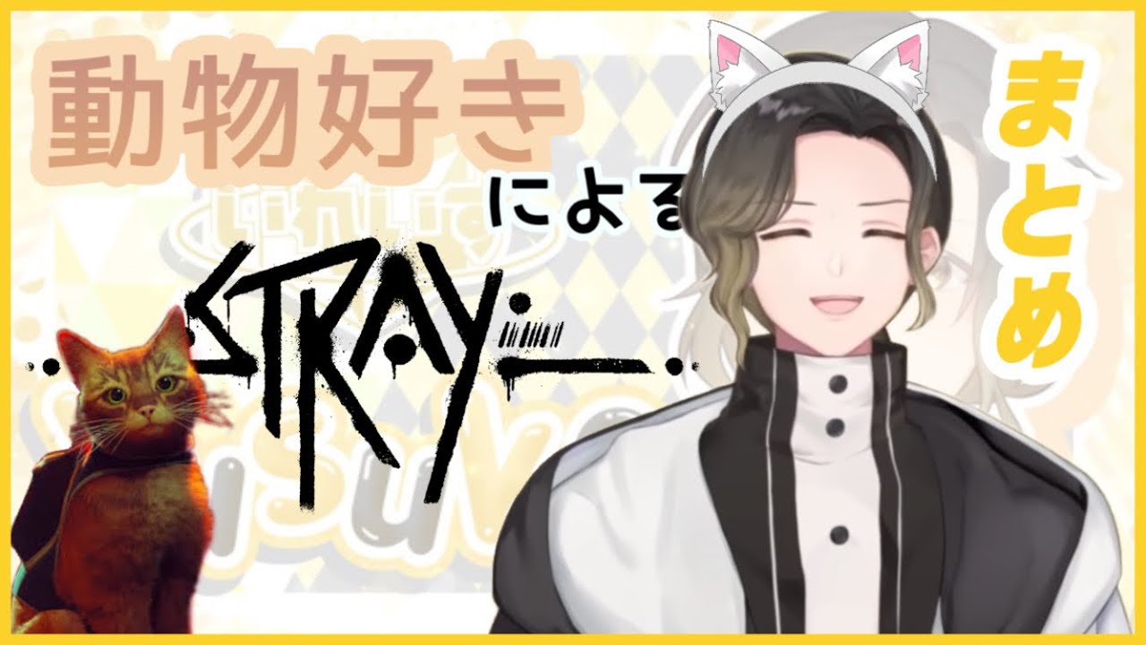 【いれいす切り抜き】猫にデレッデレな悠佑くんまとめ【Stray】【ネタバレ注意】