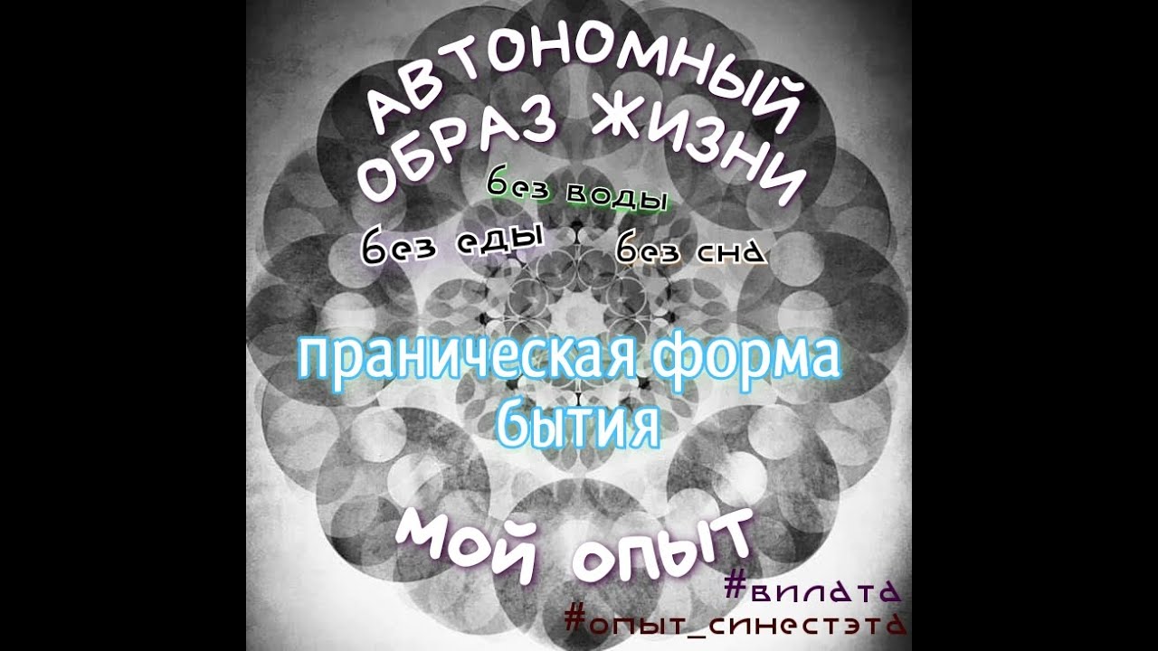 #АВТОНОМИЯ  Без еды-воды-сна. мой опыт.