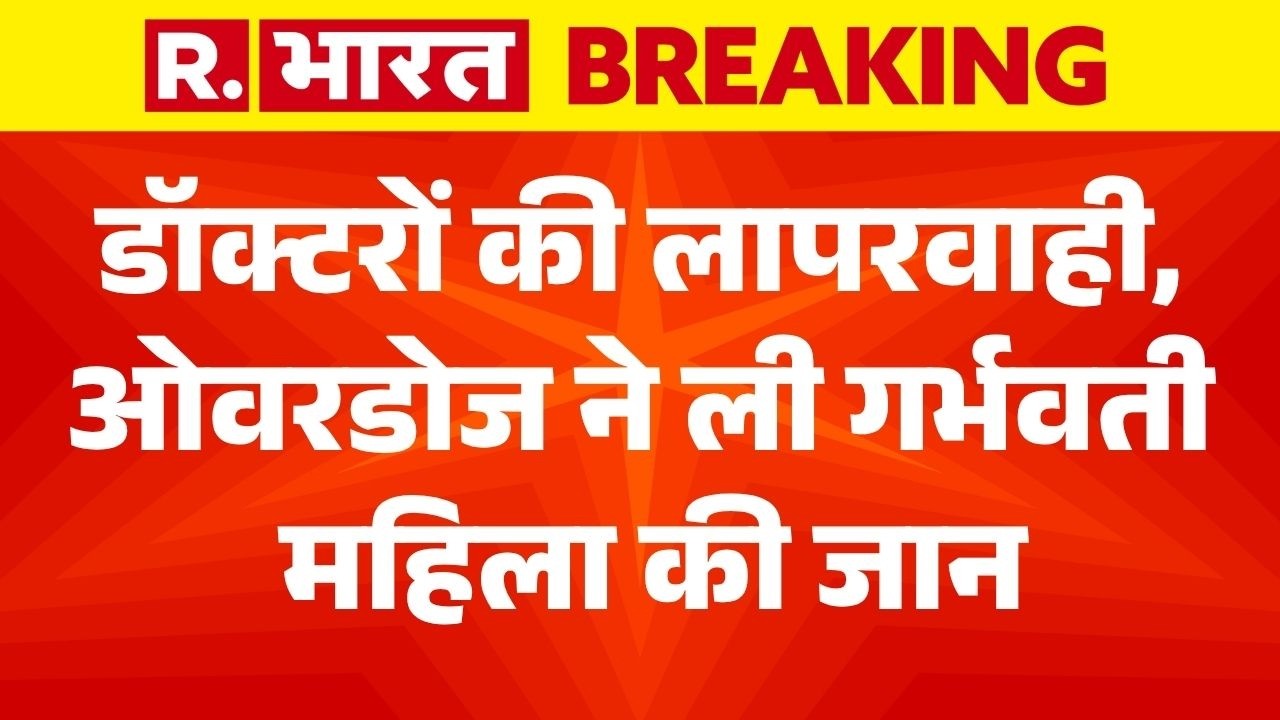 Rewa Medical Negligence LIVE: ओवरडोज ने ली गर्भवती महिला की जान | MP News | SGMH Rewa | Breaking