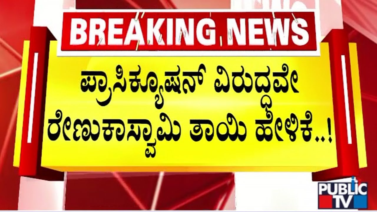 Big Twist In Renukaswamy Murder Case; Mother Gives Statement Against Prosecution