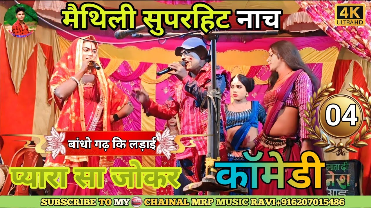 नाच प्रोग्राम // alha Rudal Ka Bhag-4 || आल्हा रूदल नाच || बांधोगढ़ की लड़ाई मैथिली सुपरहिट नाच 