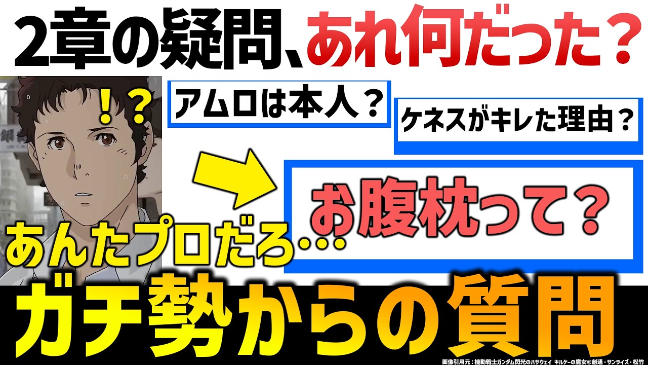 キルケーの魔女：あれなんだったの？疑問解消コーナー｜謎のハンドバッグの意味｜お腹枕？？？｜ガンダム解説・考察｜キルケーの魔女解説考察