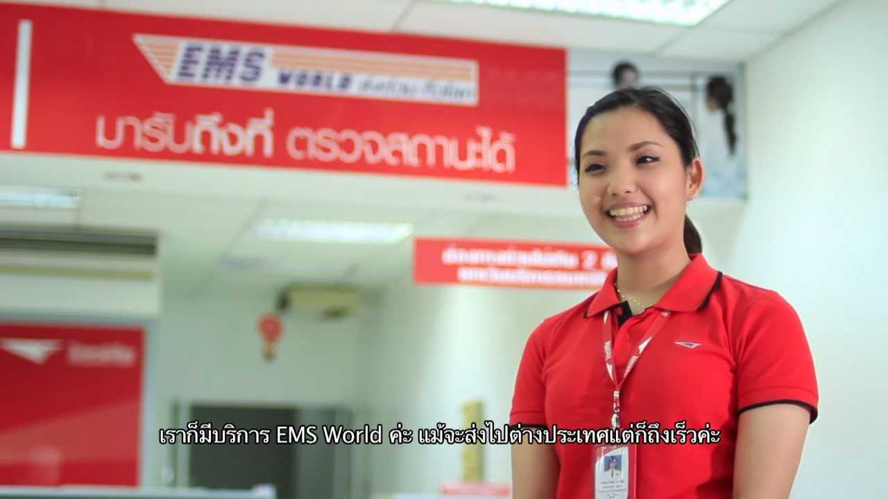 ไปรษณีย์ไทย รู้จริง รู้ใจ ตอน EMS/EMS World