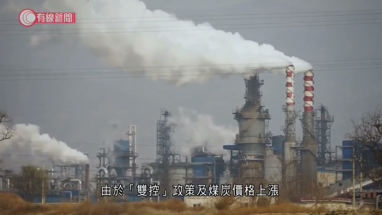 內地8月起已有20省份推出限電令 - 20210928 - 有線中國組 - 有線新聞 CABLE News