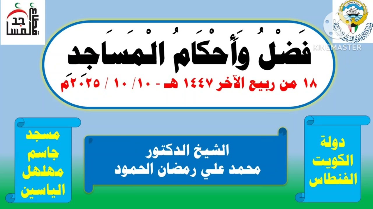 فضل وأحكام المساجد 10-10-2025