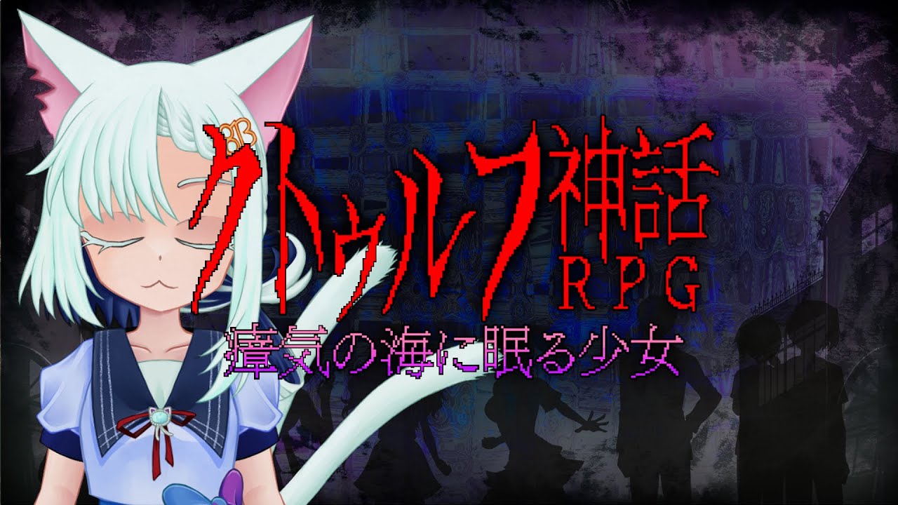 ＃1【クトゥルフ神話RPG】瘴気の海に眠る少女