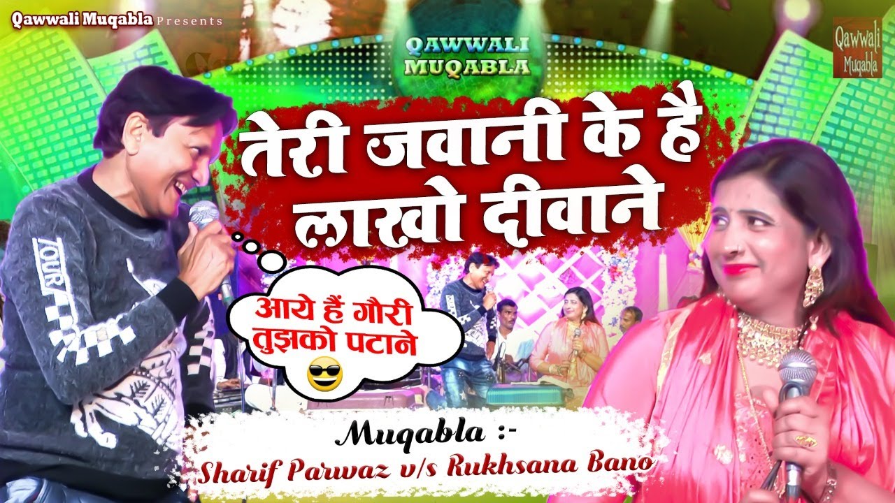 शरीफ परवाज़ और रुखसाना बानो का जबरदस्त मुकाबला | Teri jawaani ke lakho Deewane |2021 Qawwali Muqabla