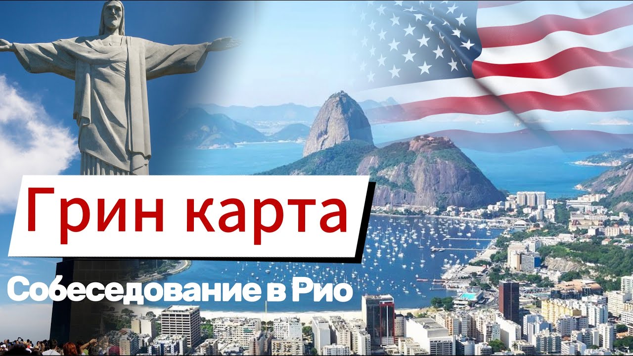 Грин карта. Собеседование в Рио