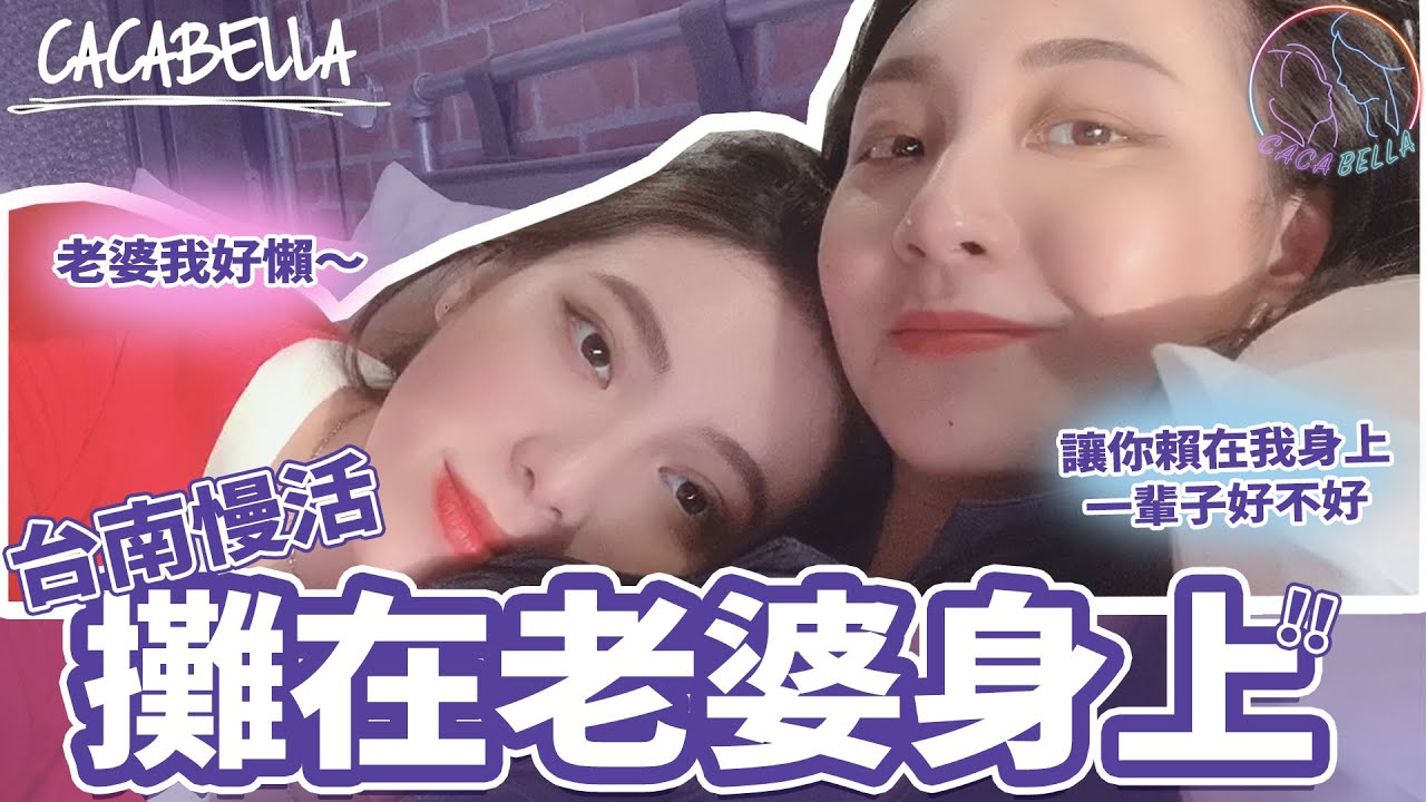 (SUB)想永遠賴在老婆身上！我們的台南慢活之旅｜阿卡貝拉-VLOG｜ppl , les