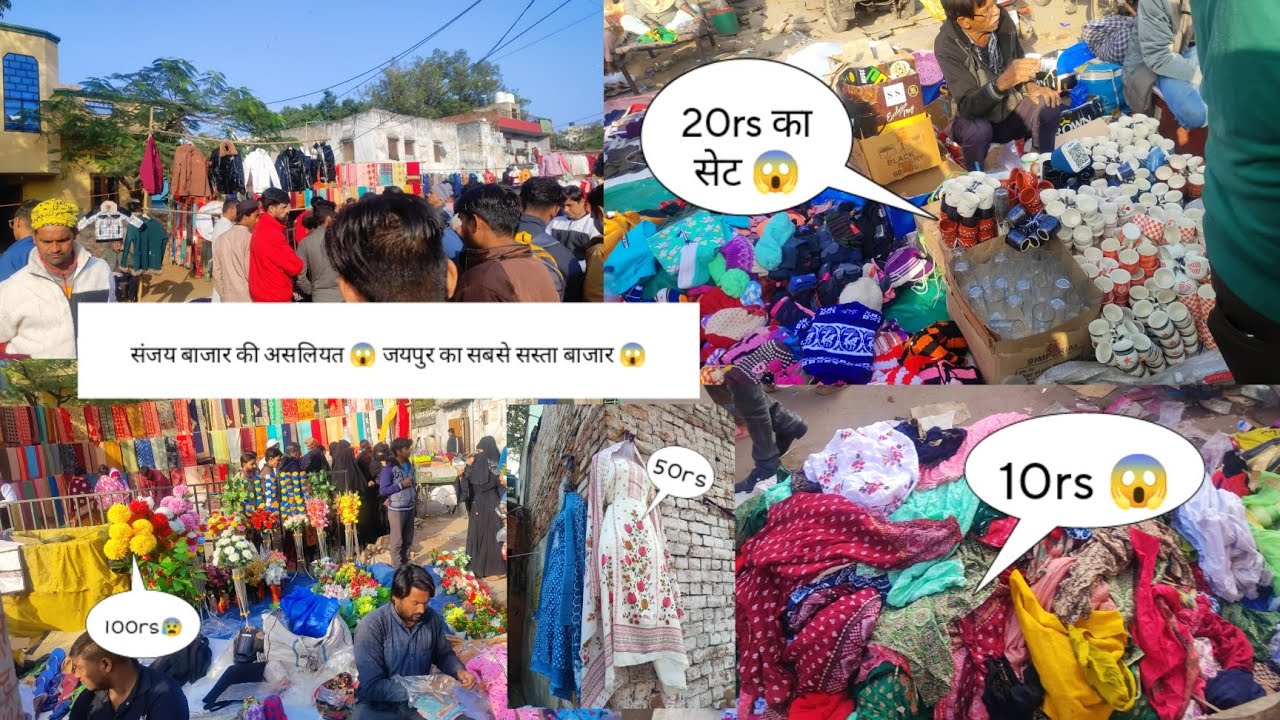 जयपुर के सबसे सस्ते मार्केट की असलियत 😱 sanjay bazar sunday market jaipur #vlog #jaipur #sunday