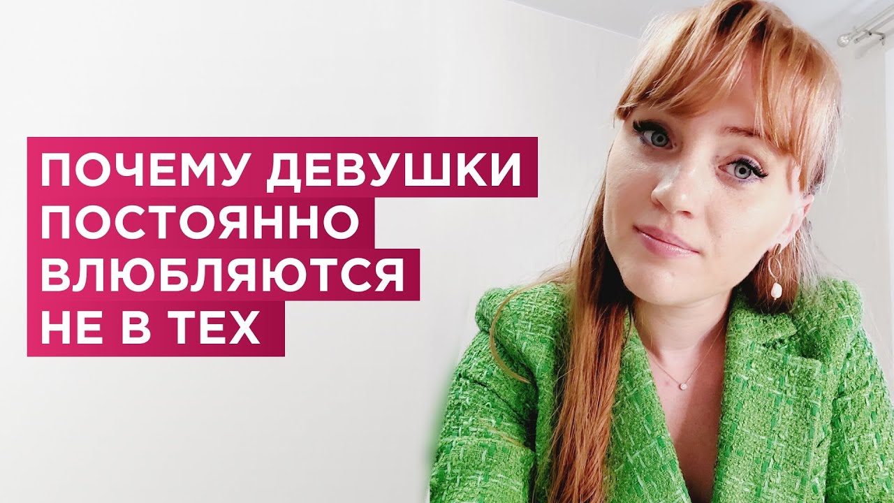 Почему женщины постоянно влюбляются не в тех.  Чем притягивают плохие парни.