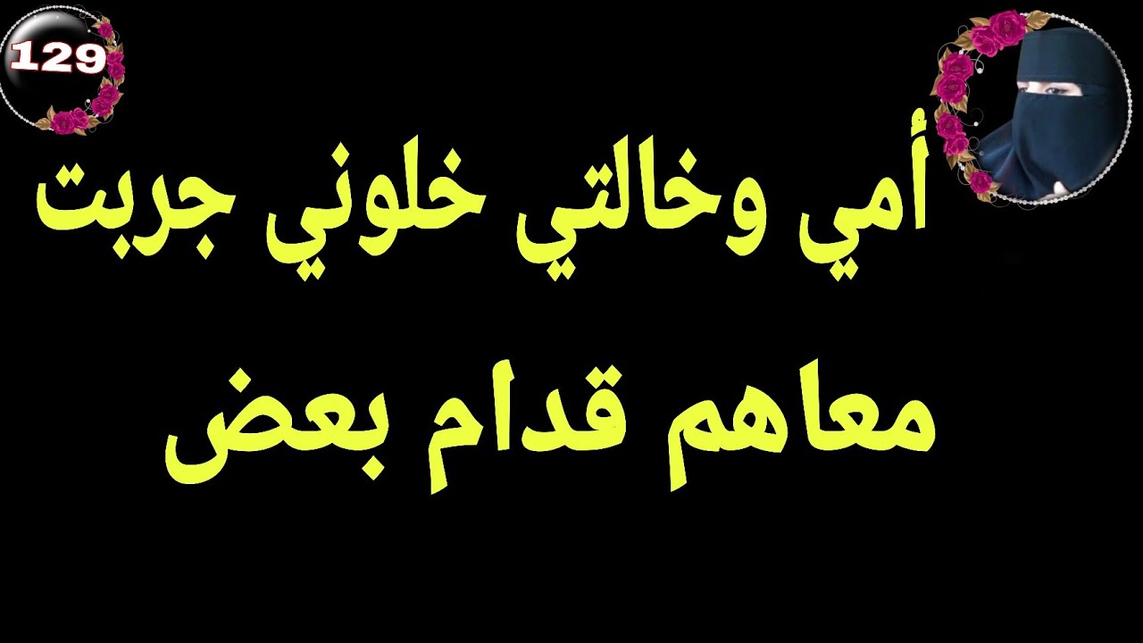 مع خالتي وأمي في وقت واحد 