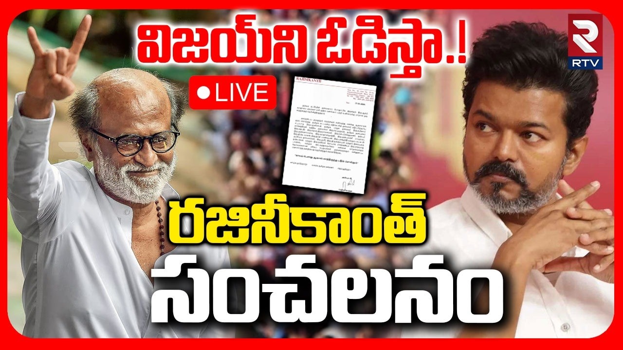 Rajinikanth Vs TVK Vijay🔴LIVE : విజయ్‌ని ఓడిస్తా.! | Aadhav Arjuna Controversy | Tamilnadu | RTV