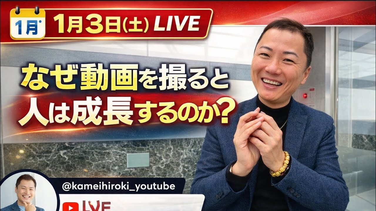 なぜ動画を撮ると人は成長するのか？【1月3日(土)トークLIVE】