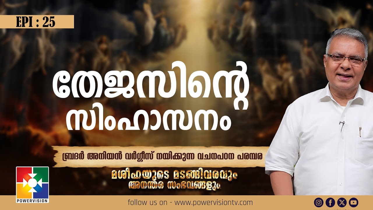 തേജസിൻ്റെ സിംഹാസനം || മശീഹയുടെ മടങ്ങിവരവും അനന്തര സംഭവങ്ങളും || BR. ANIYAN VARGHESE || EP : 25