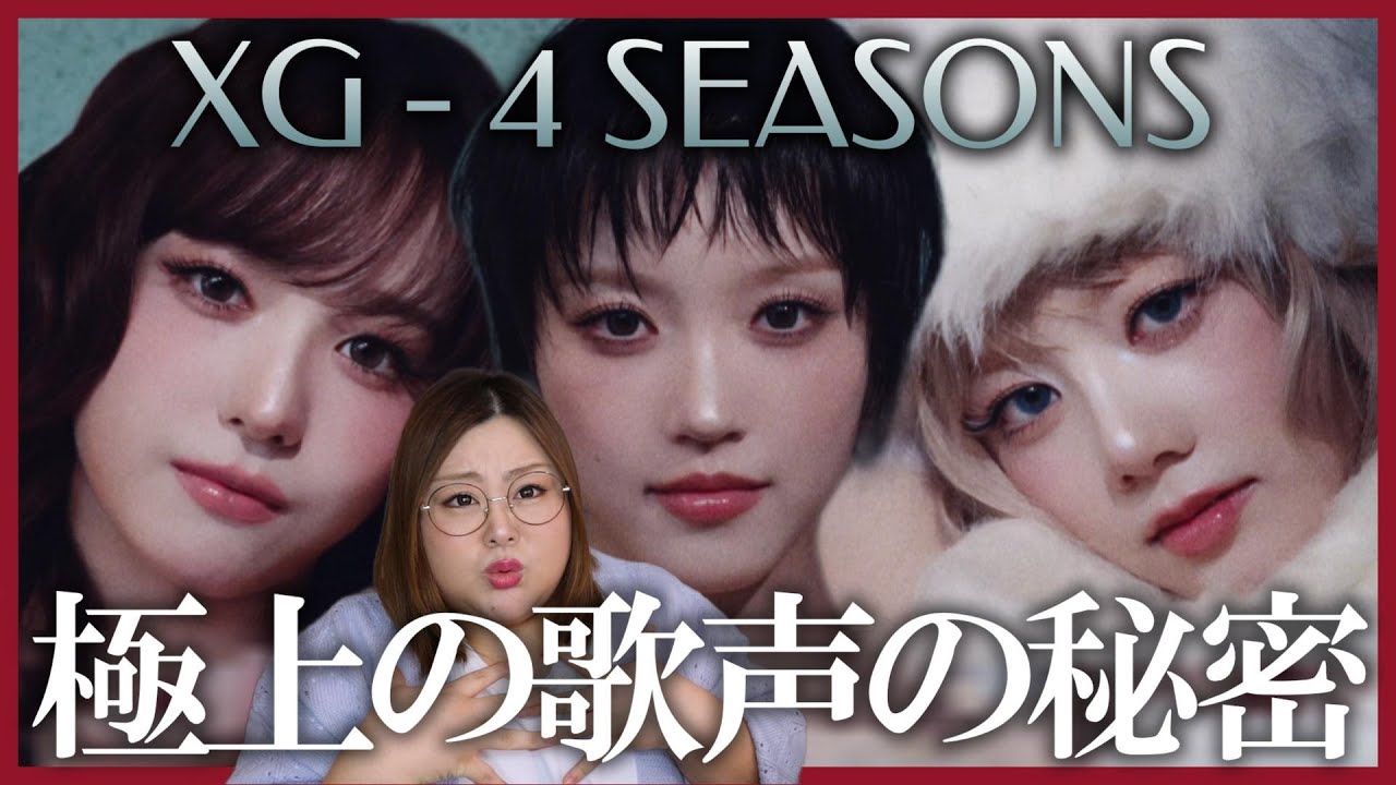 ボーカルメンバーの進化が見える！XG - 4 SEASONS (Official Music Video)【歌声分析】【リアクション】