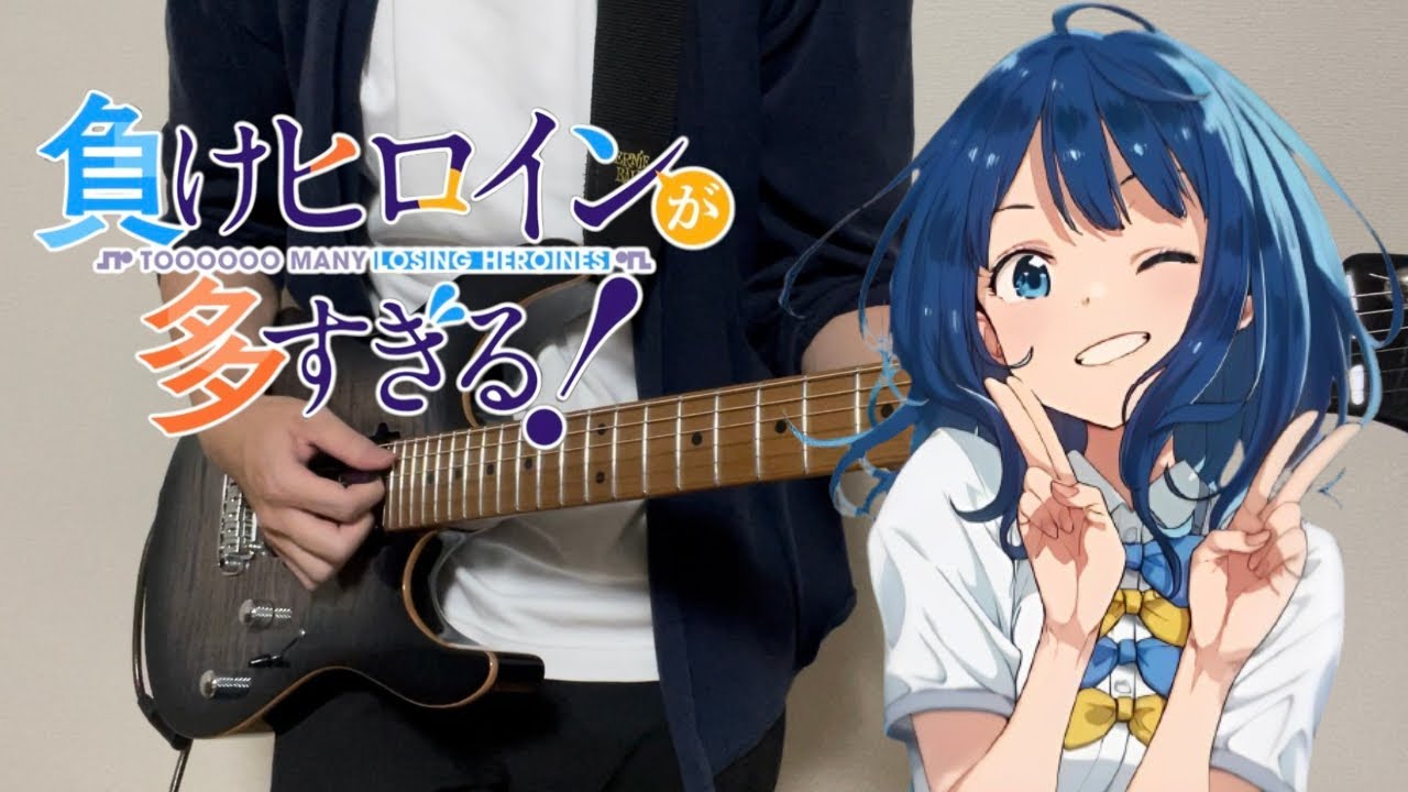 【負けヒロインが多すぎる! ED】LOVE 2000 / 八奈見杏菜  Guitar cover