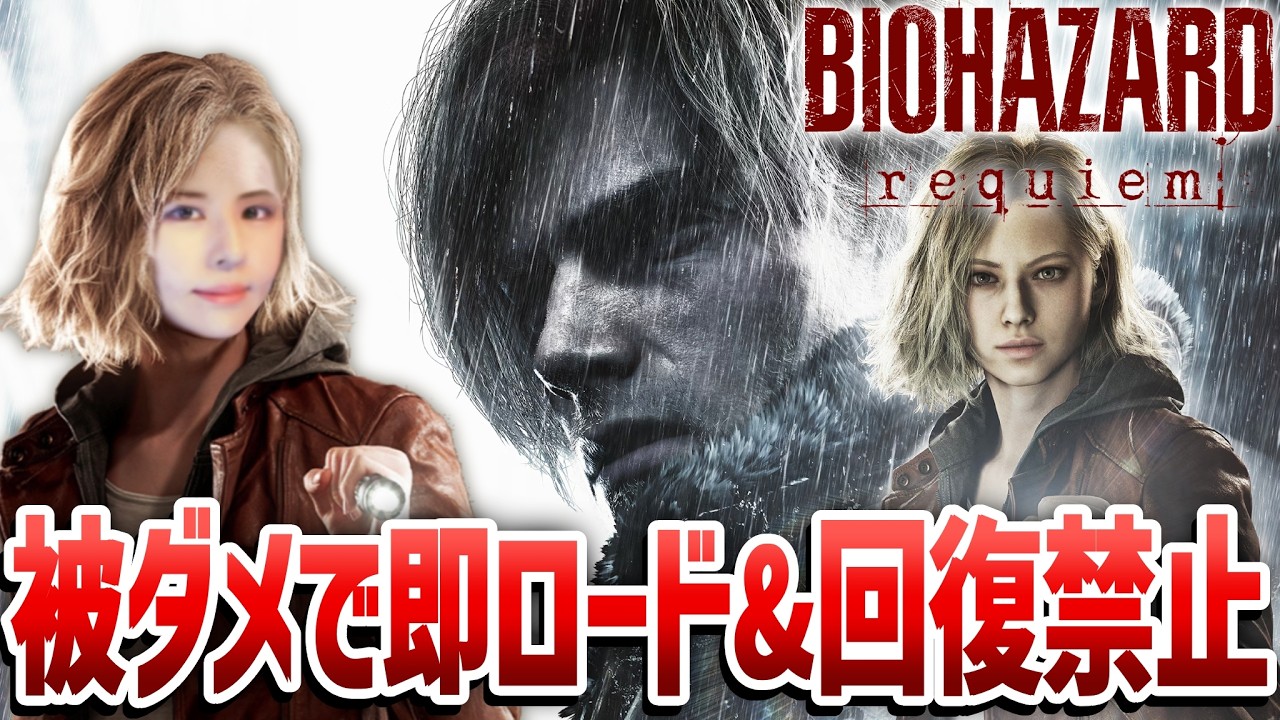 【バイオハザード レクイエム】回復なしでクリアせよ！女性ゲームライターがサバイバルホラーを攻略！Resident Evil 9