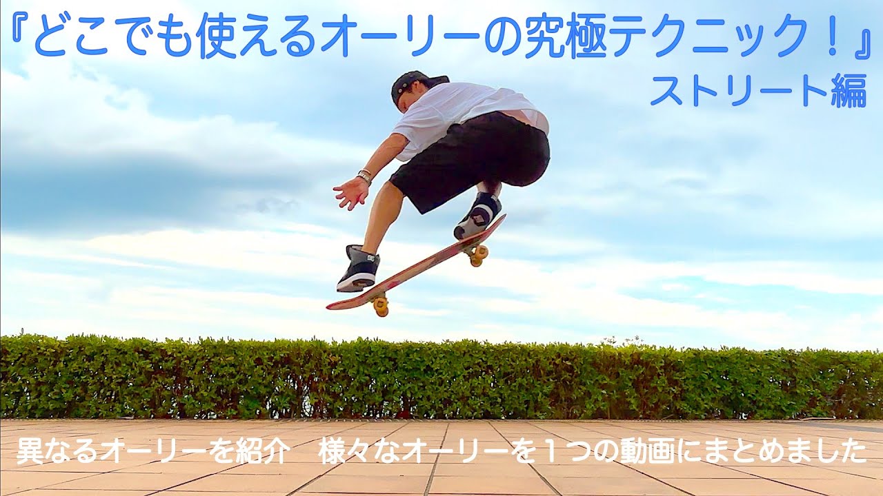 『どこでも使えるオーリーの究極テクニック！』ストリート編　異なるオーリーを紹介　様々なオーリーを１つの動画にまとめました　スケートボード　スケボー　スクール　教室