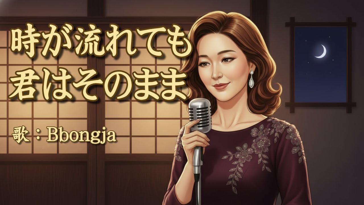 時が流れても 君はそのまま｜歌：Bbongja｜心に寄り添う演歌